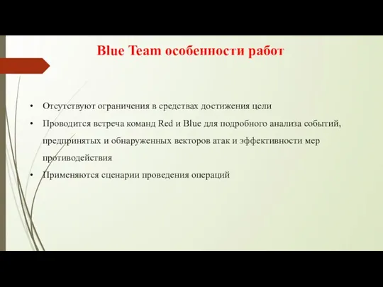 Blue Team особенности работ Отсутствуют ограничения в средствах достижения цели Проводится встреча