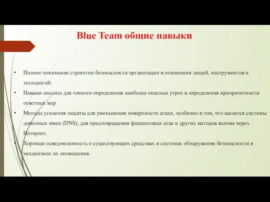 Blue Team общие навыки Полное понимание стратегии безопасности организации в отношении людей,