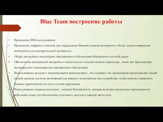 Blue Team построение работы Проведение DNS-исследования Проведение цифрового анализа для определения базовой