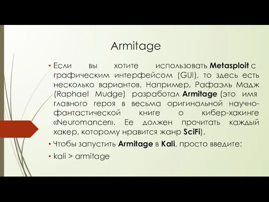 Armitage Если вы хотите использовать Metasploit с графическим интерфейсом (GUI), то здесь