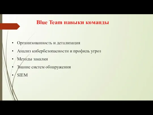 Blue Team навыки команды Организованность и детализация Анализ кибербезопасности и профиль угроз