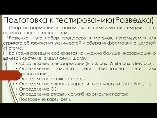 Подготовка к тестированию(Разведка) Сбор информации и знакомство с целевыми системами - это