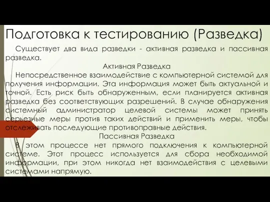 Подготовка к тестированию (Разведка) Существует два вида разведки - активная разведка и