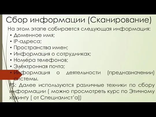 На этом этапе собирается следующая информация: Доменное имя; IP-адреса; Пространства имен; Информация