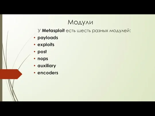 Модули У Metasploit есть шесть разных модулей: payloads exploits post nops auxiliary encoders
