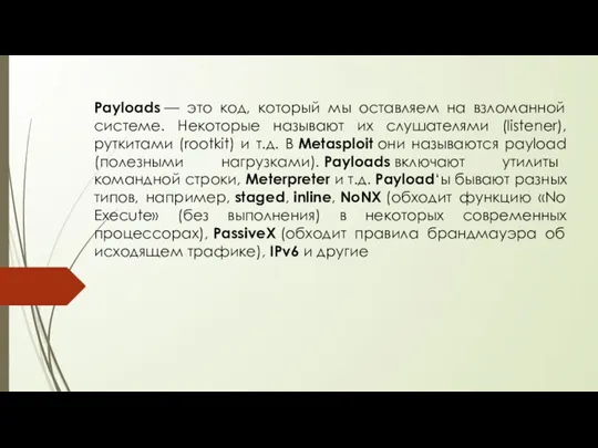 Payloads — это код, который мы оставляем на взломанной системе. Некоторые называют