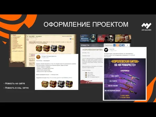 ОФОРМЛЕНИЕ ПРОЕКТОМ - Новость на сайте - Новость в соц. сетях