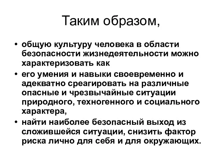 Таким образом, общую культуру человека в области безопасности жизнедеятельности можно характеризовать как