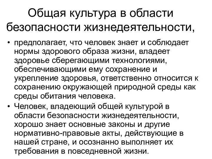 Общая культура в области безопасности жизнедеятельности, предполагает, что человек знает и соблюдает