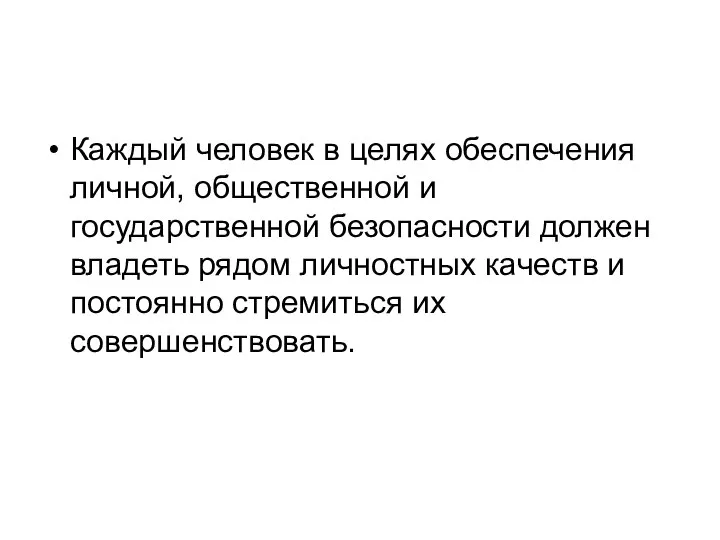 Каждый человек в целях обеспечения личной, общественной и государственной безопасности должен владеть