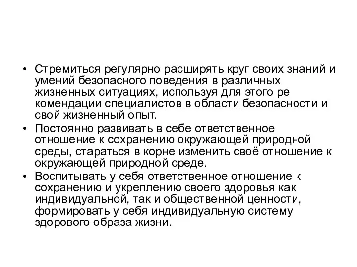 Стремиться регулярно расширять круг своих знаний и умений безопасного поведения в различных