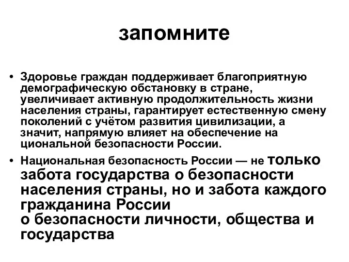 запомните Здоровье граждан поддерживает благоприятную демографическую обстановку в стране, увеличивает активную продолжительность