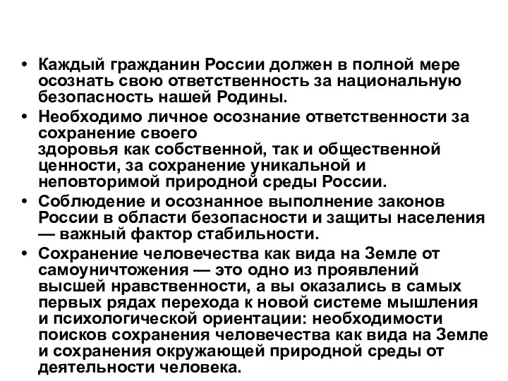 Каждый гражданин России должен в полной мере осознать свою ответственность за национальную