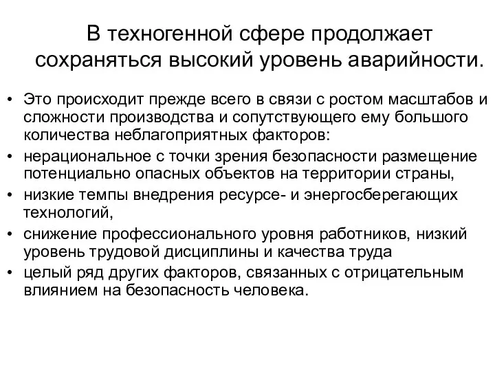 В техногенной сфере продолжает сохраняться высокий уровень аварийности. Это происходит прежде всего