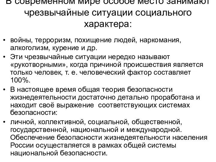 В современном мире особое место занимают чрезвычайные ситуации социального характера: войны, терроризм,