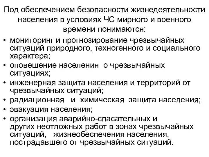 Под обеспечением безопасности жизнедеятельности населения в условиях ЧС мирного и военного времени