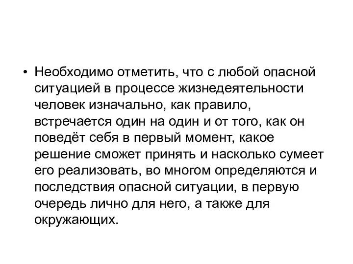 Необходимо отметить, что с любой опасной ситуацией в процессе жизнедеятельности человек изначально,