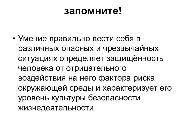 запомните! Умение правильно вести себя в различных опасных и чрезвычайных ситуациях определяет