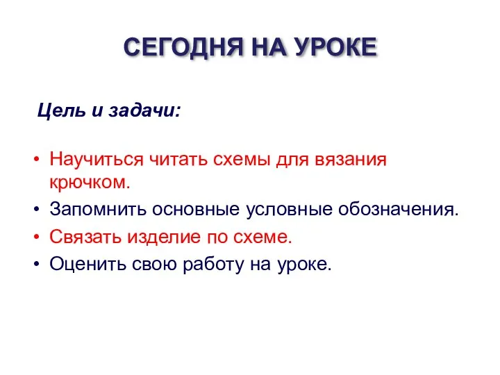 Научиться читать схемы для вязания крючком. Запомнить основные условные обозначения. Связать изделие