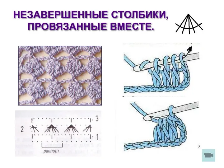 НЕЗАВЕРШЕННЫЕ СТОЛБИКИ, ПРОВЯЗАННЫЕ ВМЕСТЕ.