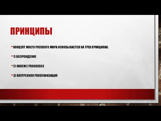 ПРИНЦИПЫ КОНЦЕПТ МОЕГО РУССКОГО МИРА ОСНОВЫВАЕТСЯ НА ТРЕХ ПРИНЦИПАХ: 1) ВОЗРОЖДЕНИЕ 2)