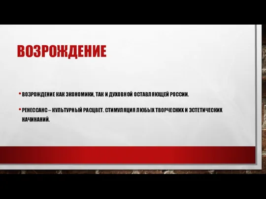 ВОЗРОЖДЕНИЕ ВОЗРОЖДЕНИЕ КАК ЭКОНОМИКИ, ТАК И ДУХОВНОЙ ОСТАВЛЯЮЩЕЙ РОССИИ. РЕНЕССАНС – КУЛЬТУРНЫЙ