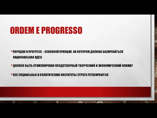 ORDEM E PROGRESSO ПОРЯДОК И ПРОГРЕСС – ОСНОВНОЙ ПРИНЦИП, НА КОТОРОМ ДОЛЖНА