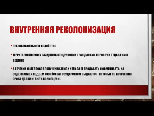 ВНУТРЕННЯЯ РЕКОЛОНИЗАЦИЯ СТАВКА НА СЕЛЬСКОЕ ХОЗЯЙСТВО ТЕРРИТОРИЯ ПОРОВНУ РАЗДЕЛЕНА МЕЖДУ ВСЕМИ ГРАЖДАНАМИ