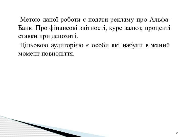 Метою даної роботи є подати рекламу про Альфа-Банк. Про фінансові звітності, курс