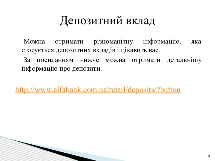 Можна отримати різноманітну інформацію, яка стосується депозитних вкладів і цікавить вас. За