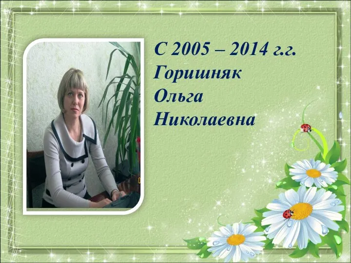 С 2005 – 2014 г.г. Горишняк Ольга Николаевна