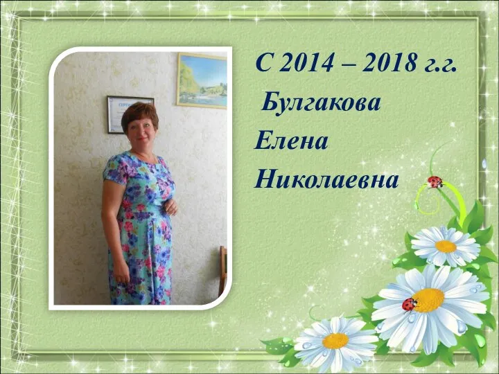 С 2014 – 2018 г.г. Булгакова Елена Николаевна