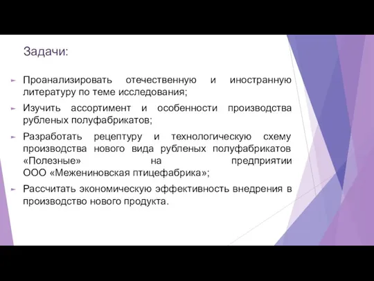 Задачи: Проанализировать отечественную и иностранную литературу по теме исследования; Изучить ассортимент и