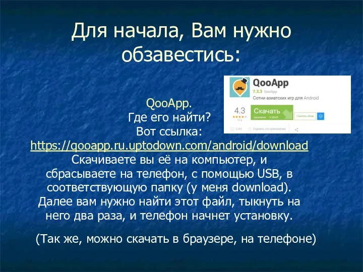 Для начала, Вам нужно обзавестись: QooApp. Где его найти? Вот ссылка: https://qooapp.ru.uptodown.com/android/download