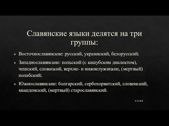 Славянские языки делятся на три группы: Восточнославянские: русский, украинский, белорусский; Западнославянские: польский