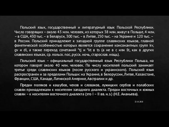 Польский язык, государственный и литературный язык Польской Республики. Число говорящих – около