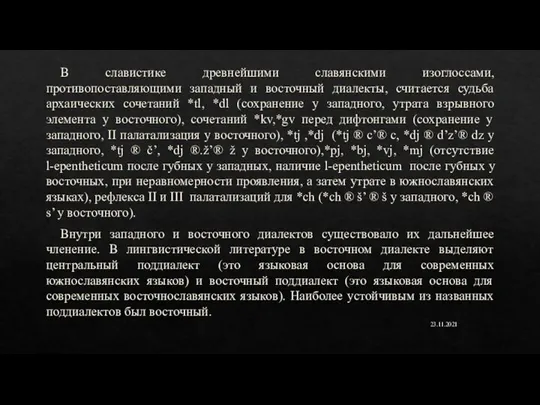 В славистике древнейшими славянскими изоглоссами, противопоставляющими западный и восточный диалекты, считается судьба