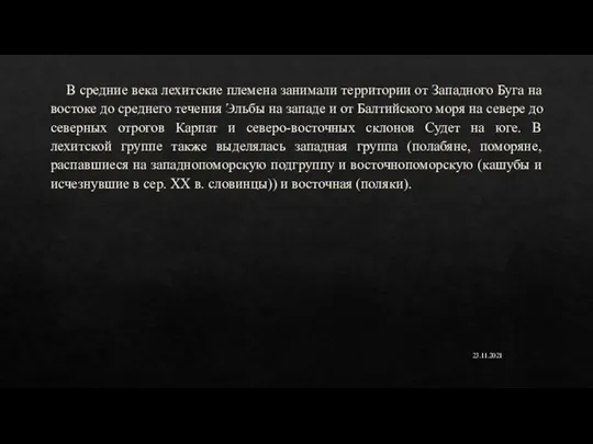 В средние века лехитские племена занимали территории от Западного Буга на востоке