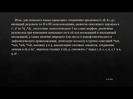 Итак, для польского языка характерно: сохранение архаизмов tl, dl, kv, gv, шипящий