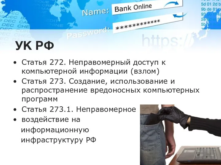 УК РФ Статья 272. Неправомерный доступ к компьютерной информации (взлом) Статья 273.