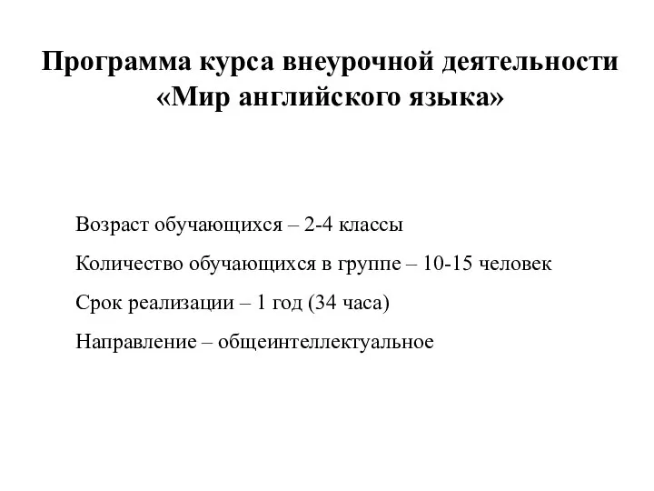 Программа курса внеурочной деятельности «Мир английского языка» Возраст обучающихся – 2-4 классы