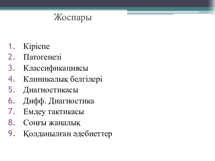 Жоспары Кіріспе Патогенезі Классификациясы Клиникалық белгілері Диагностикасы Дифф. Диагностика Емдеу тактикасы Соңғы жаңалық Қолданылған әдебиеттер