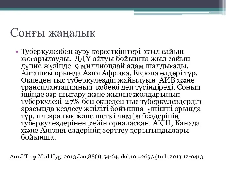 Соңғы жаңалық Туберкулезбен ауру көрсеткіштері жыл сайын жоғарылауды. ДДҰ айтуы бойынша жыл