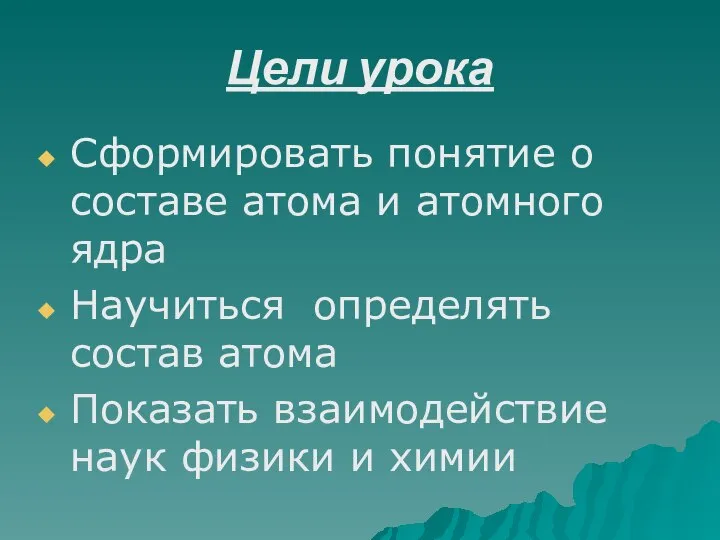 Цели урока Сформировать понятие о составе атома и атомного ядра Научиться определять