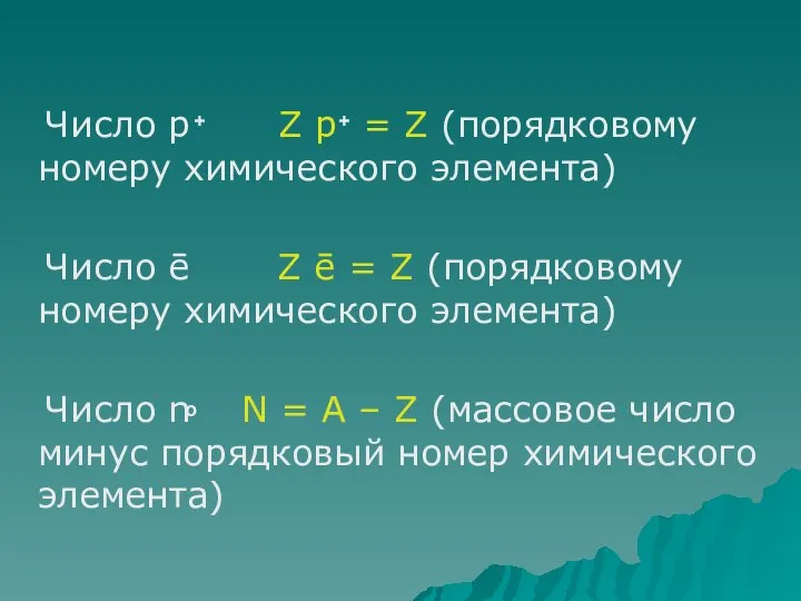 Число p Z p = Z (порядковому номеру химического элемента) Число ē