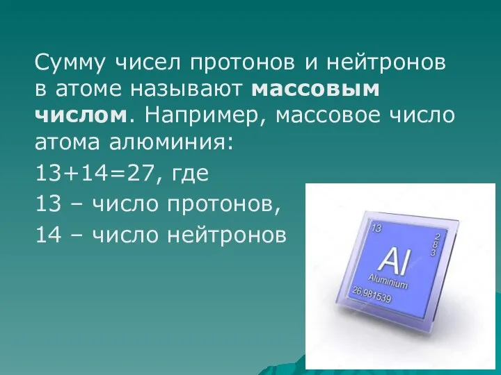 Сумму чисел протонов и нейтронов в атоме называют массовым числом. Например, массовое