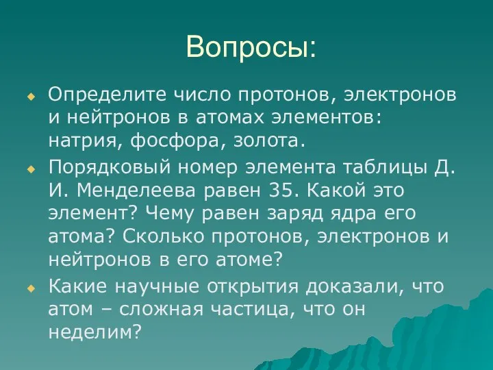 Вопросы: Определите число протонов, электронов и нейтронов в атомах элементов: натрия, фосфора,