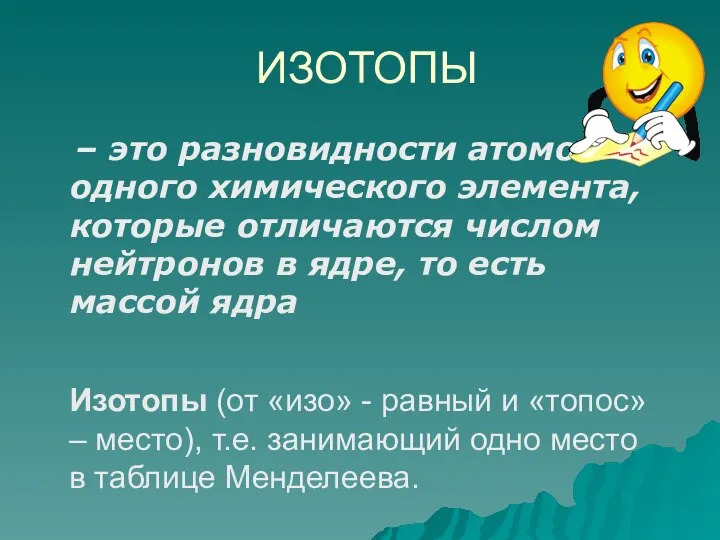 ИЗОТОПЫ – это разновидности атомов одного химического элемента, которые отличаются числом нейтронов