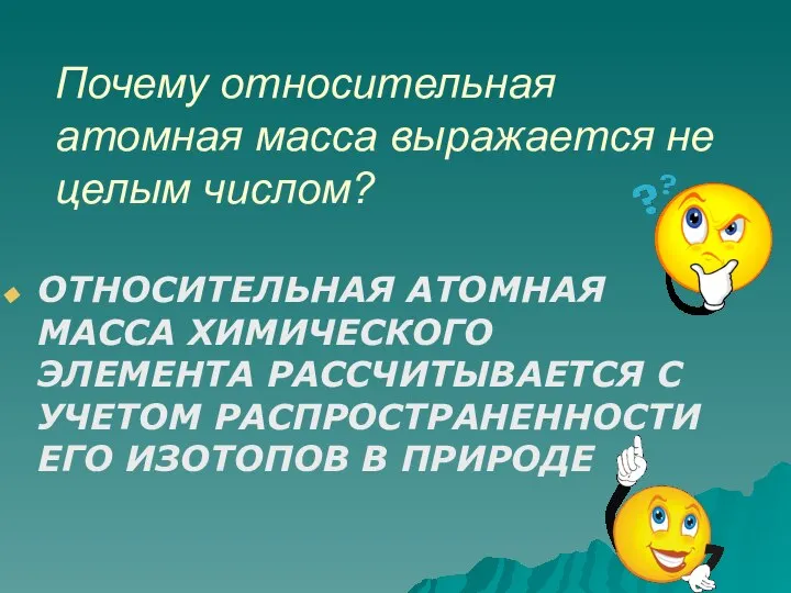 Почему относительная атомная масса выражается не целым числом? ОТНОСИТЕЛЬНАЯ АТОМНАЯ МАССА ХИМИЧЕСКОГО