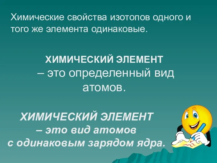 ХИМИЧЕСКИЙ ЭЛЕМЕНТ – это вид атомов с одинаковым зарядом ядра. Химические свойства